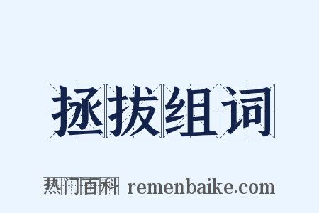 拯拔组词是什么意思的图片